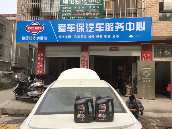 德國沃丹潤滑油愛車保汽車服務中心處